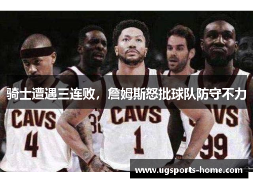骑士遭遇三连败，詹姆斯怒批球队防守不力