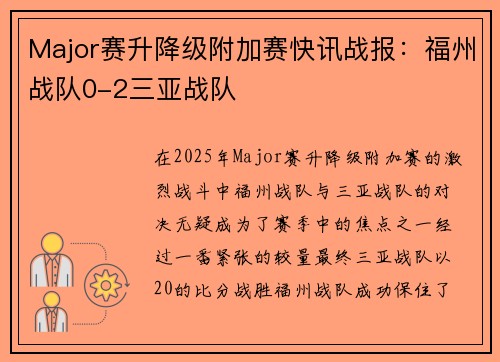 Major赛升降级附加赛快讯战报：福州战队0-2三亚战队