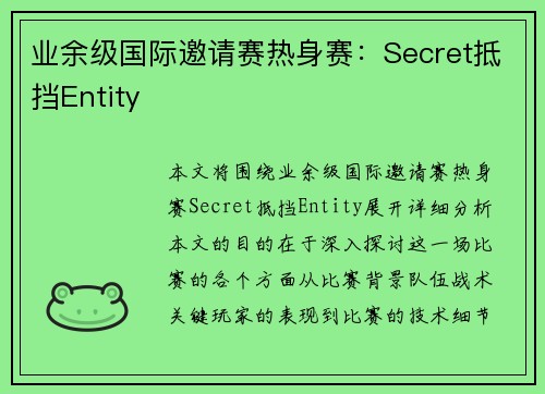 业余级国际邀请赛热身赛：Secret抵挡Entity
