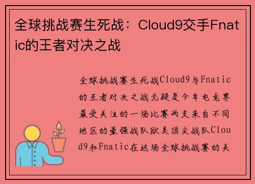 全球挑战赛生死战：Cloud9交手Fnatic的王者对决之战