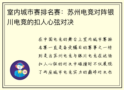 室内城市赛排名赛：苏州电竞对阵银川电竞的扣人心弦对决