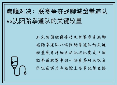 巅峰对决：联赛争夺战聊城跆拳道队vs沈阳跆拳道队的关键较量