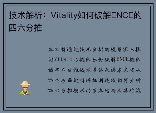 技术解析：Vitality如何破解ENCE的四六分推