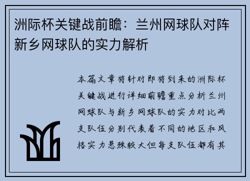 洲际杯关键战前瞻：兰州网球队对阵新乡网球队的实力解析