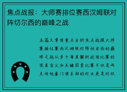 焦点战报：大师赛排位赛西汉姆联对阵切尔西的巅峰之战