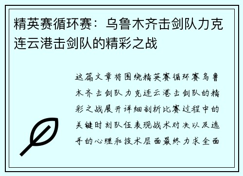 精英赛循环赛：乌鲁木齐击剑队力克连云港击剑队的精彩之战