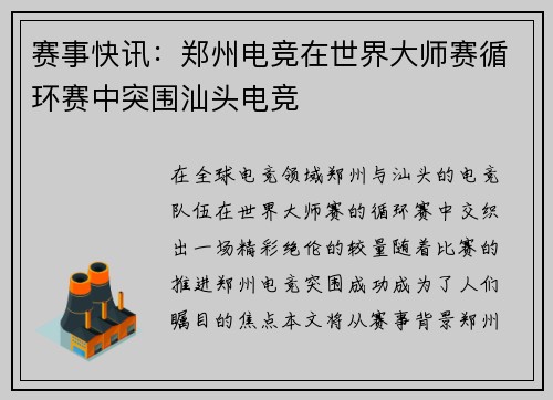 赛事快讯：郑州电竞在世界大师赛循环赛中突围汕头电竞