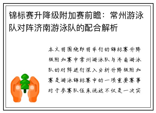 锦标赛升降级附加赛前瞻：常州游泳队对阵济南游泳队的配合解析