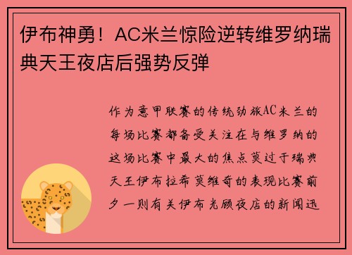 伊布神勇！AC米兰惊险逆转维罗纳瑞典天王夜店后强势反弹