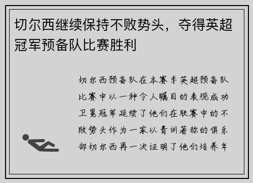 切尔西继续保持不败势头，夺得英超冠军预备队比赛胜利
