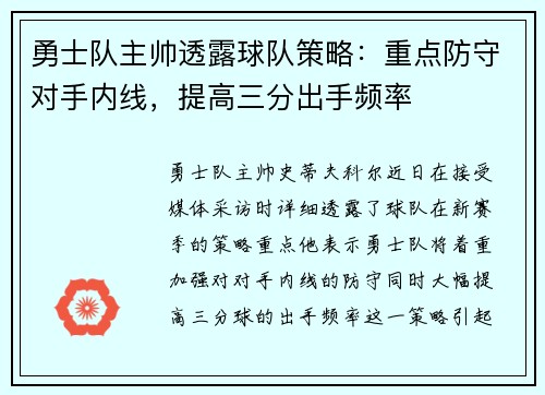 勇士队主帅透露球队策略：重点防守对手内线，提高三分出手频率