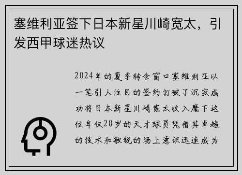 塞维利亚签下日本新星川崎宽太，引发西甲球迷热议