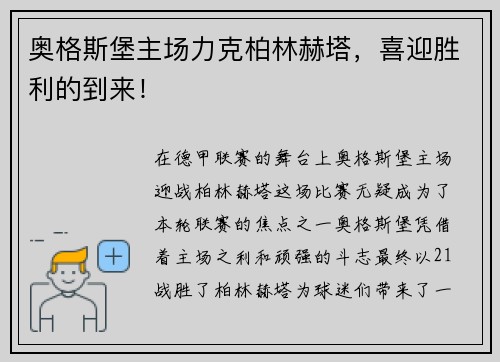 奥格斯堡主场力克柏林赫塔，喜迎胜利的到来！