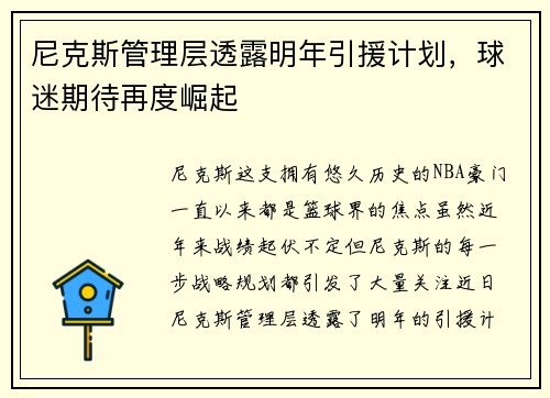 尼克斯管理层透露明年引援计划，球迷期待再度崛起