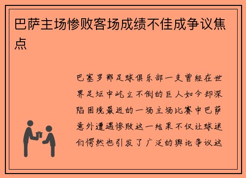 巴萨主场惨败客场成绩不佳成争议焦点