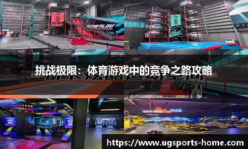 挑战极限：体育游戏中的竞争之路攻略